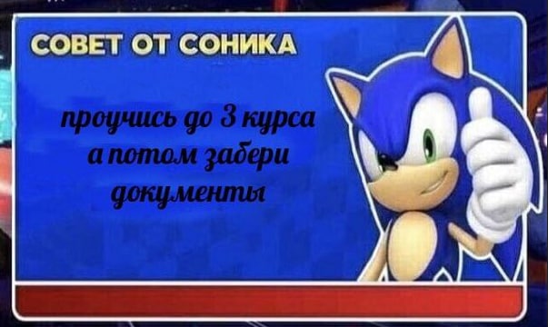 СОВЕТ ОТ СОНИКА