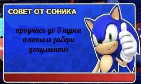 СОВЕТ ОТ СОНИКА