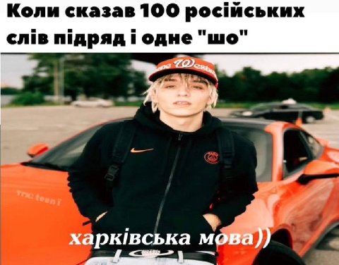 Коли сказав 100 росиських слив тдряд i одне 72 XaPKIBCbKa мова