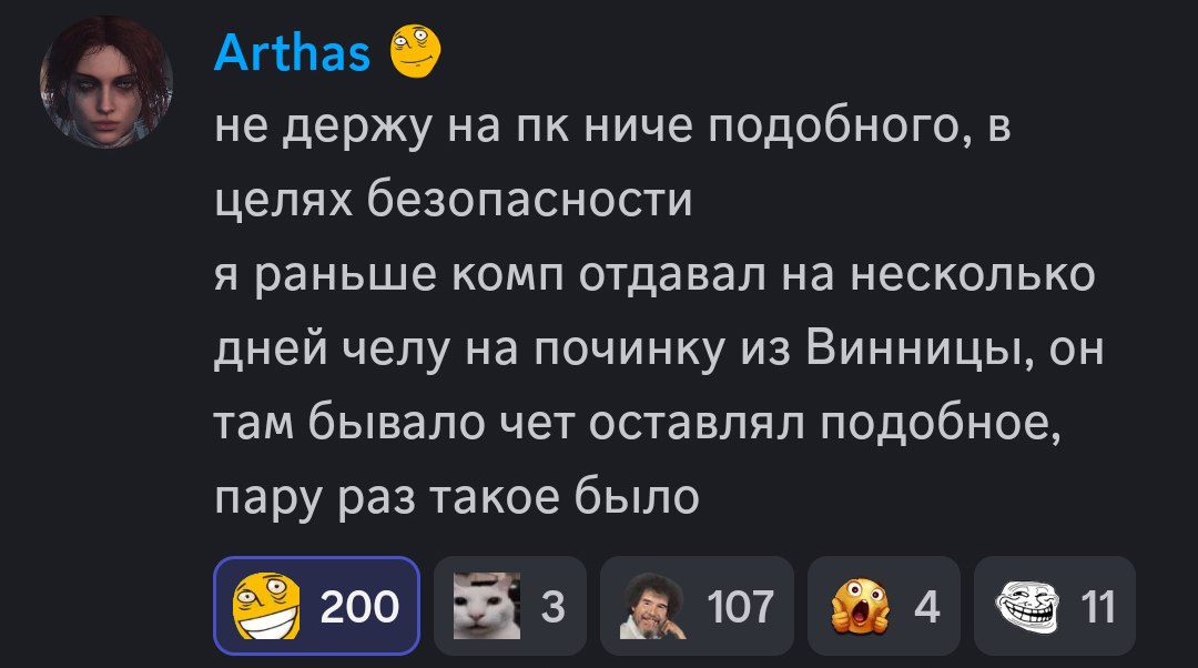 Arthas не держу на ниче подобного, в целях безопасности я раньше комп отдавал на несколько дней челу на починку из Винницы, он там бывало чет оставлял подобное, пару раз такое было 11 200 107