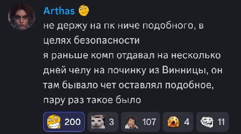 Arthas не держу на ниче подобного, в целях безопасности я раньше комп отдавал на несколько дней челу на починку из Винницы, он там бывало чет оставлял подобное, пару раз такое было 11 200 107