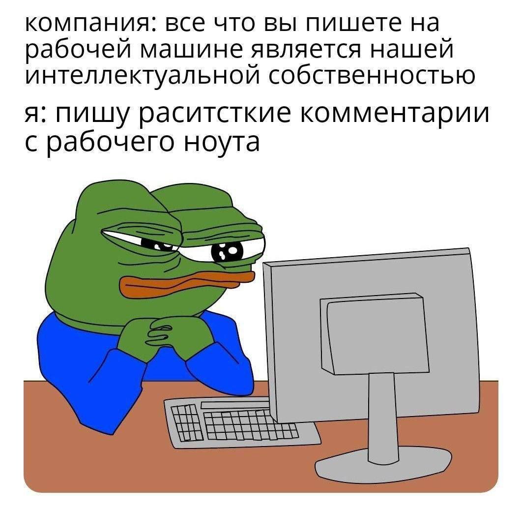 компания: все что вы пишете на рабочей машине является нашей интеллектуальной собственностью я: пишу раситсткие комментарии с рабочего ноута