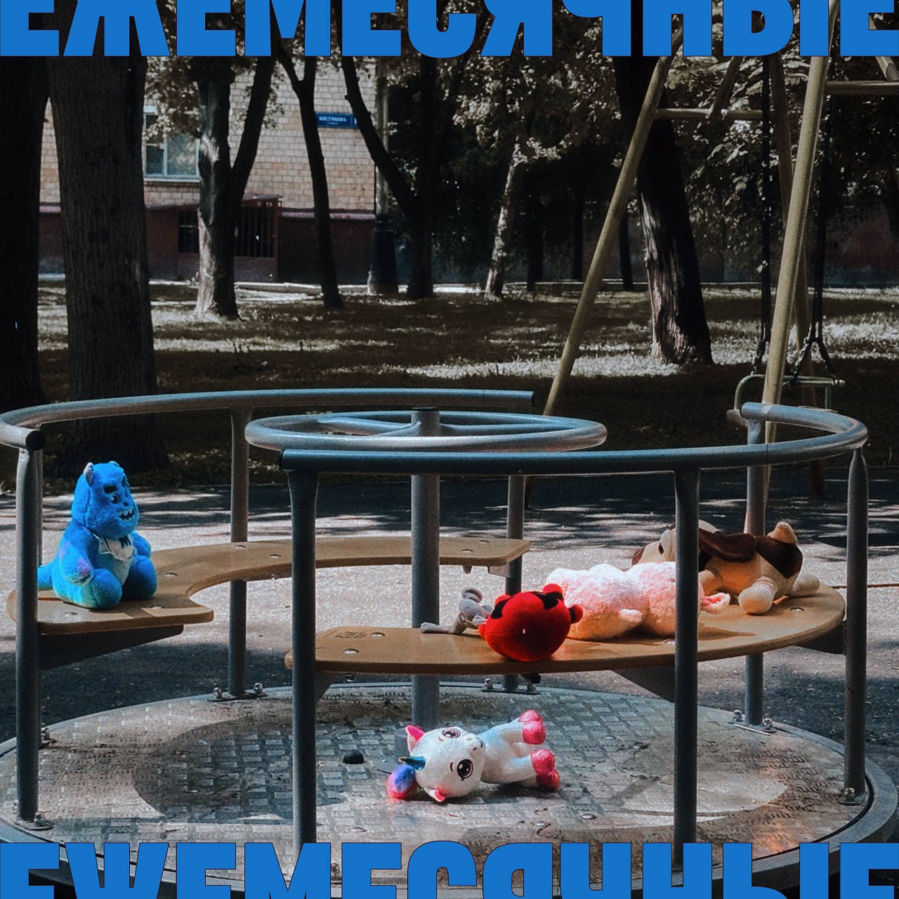 Ежемесячные — Мы из ванной (2026) ЕР

Слушать ВЕЗДЕ: band.link/miizvannoi

треклист:

1. Опасный район
2. Темная десница Мурино
3. Смех смехом 
4. Время Вафл
5. Мой друг Мисима 
6. Режим сна feat. Pyr