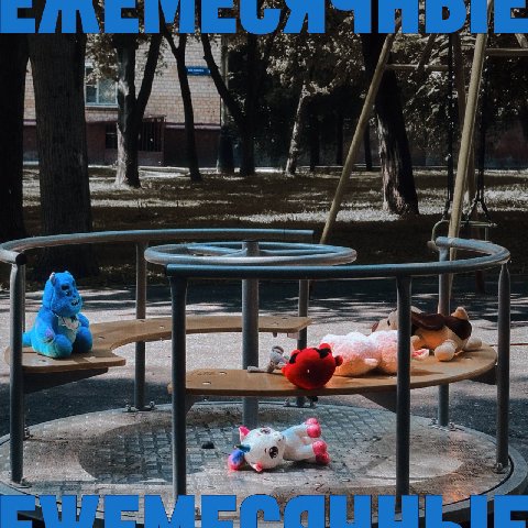 Ежемесячные — Мы из ванной (2026) ЕР

Слушать ВЕЗДЕ: band.link/miizvannoi

треклист:

1. Опасный район
2. Темная десница Мурино
3. Смех смехом 
4. Время Вафл
5. Мой друг Мисима 
6. Режим сна feat. Pyr