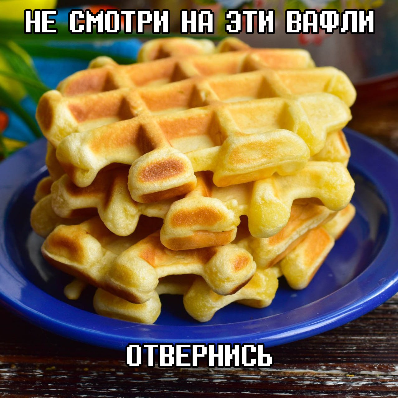НЕ СМОТРИ ЭТИ ВАФЛИ ОТВЕРНИСЬ