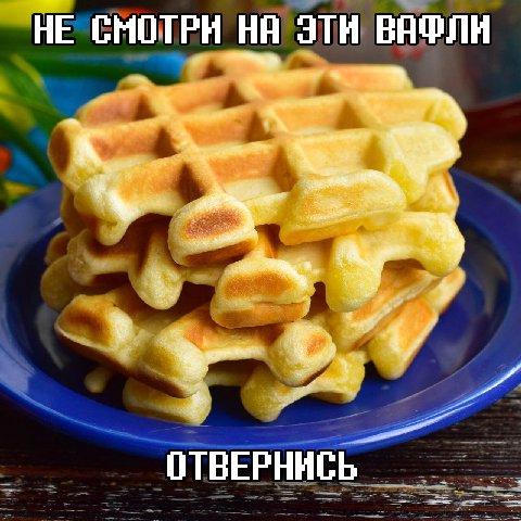 НЕ СМОТРИ ЭТИ ВАФЛИ ОТВЕРНИСЬ