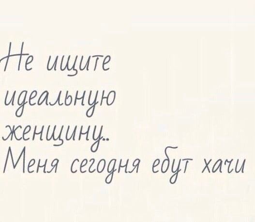 ищите идеальную женщину. Меня сегодня едут
