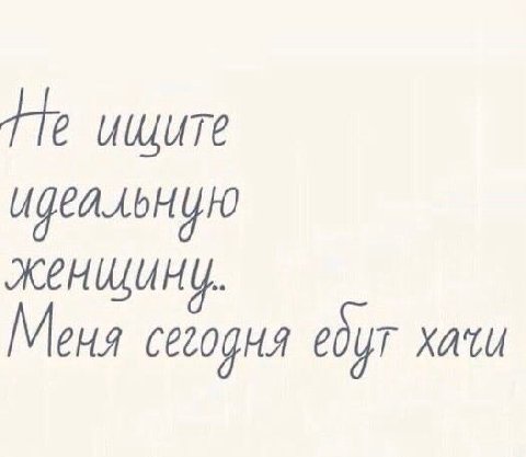 ищите идеальную женщину. Меня сегодня едут