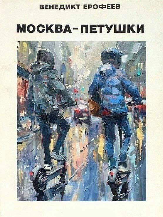 ВЕНЕДИКТ EPO@EEB МОСКВА-ПЕТУШКИ и у 4 We a i