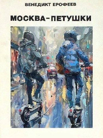 ВЕНЕДИКТ EPO@EEB МОСКВА-ПЕТУШКИ и у 4 We a i