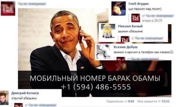 звоним обезьяне у и кричим в телефон как макаки))) МОБИЛЬНЫЙ НОМЕР БАРАК ОБАМЫ +1 (594) 486-5555 Дмитрий Кочнев отругай обезьяну