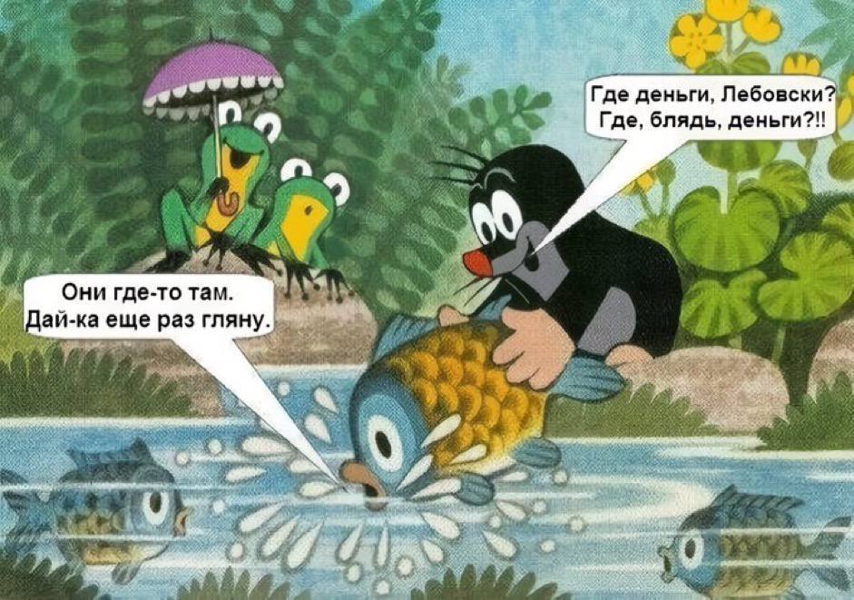 a3 Где деньги, Лебовск Где, блядь, деньги tale Они где-то там. и Цай-ка еще раз гляну.