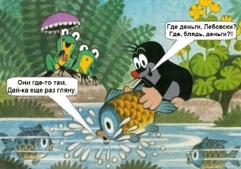 a3 Где деньги, Лебовск Где, блядь, деньги tale Они где-то там. и Цай-ка еще раз гляну.