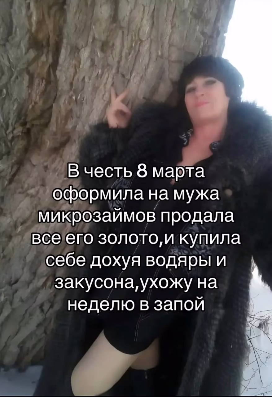 В честь 8 марта оформила на мужа микрозаимов продала все его золото,и купила себе дохуя водяры и закусона, ухожу на неделю в запой