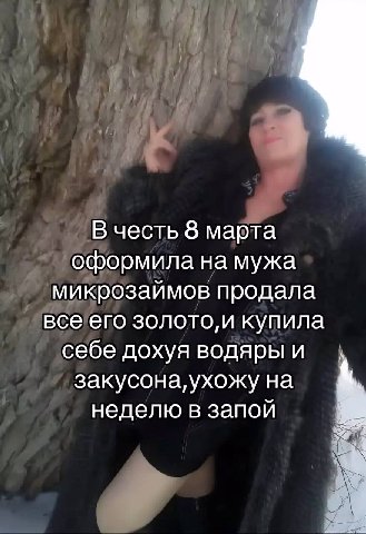 В честь 8 марта оформила на мужа микрозаимов продала все его золото,и купила себе дохуя водяры и закусона, ухожу на неделю в запой