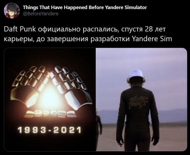 Things That Have Happened Before Yandere Simulator Daft Punk официально распались, спустя 28 лет карьеры, до завершения разработки Уапаеге Sim 1993-2021