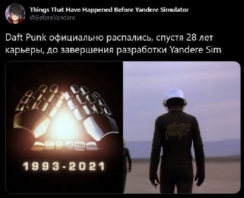 Things That Have Happened Before Yandere Simulator Daft Punk официально распались, спустя 28 лет карьеры, до завершения разработки Уапаеге Sim 1993-2021