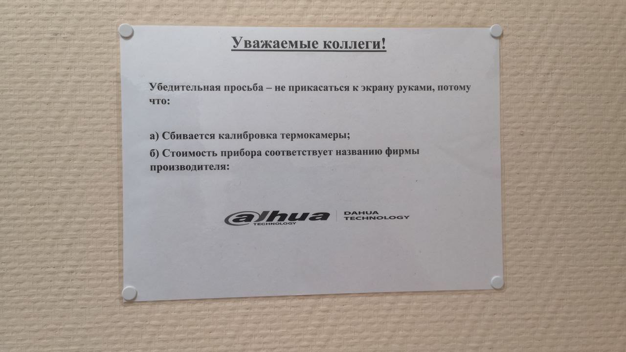 4. Уважаемые коллеги! 4. we 4 Убедительная просьба He прикасаться к экрану руками, потому a= что: #2 a) Сбивается калибровка термокамеры; 6) Стоимость прибора соответствует названию фирмы производител