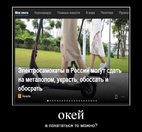 Моя лента „8 1 „А Электросамокаты в России могут сдать на металолом, украсть, обоссать и обосрать окей а покататься то можно?