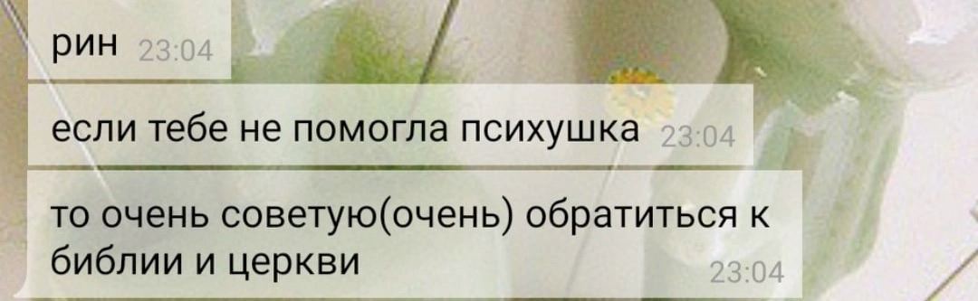если тебе не помогла психушка то очень советую(очень) обратиться к библии и церкви