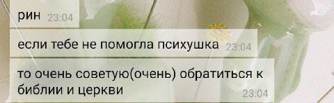 если тебе не помогла психушка то очень советую(очень) обратиться к библии и церкви
