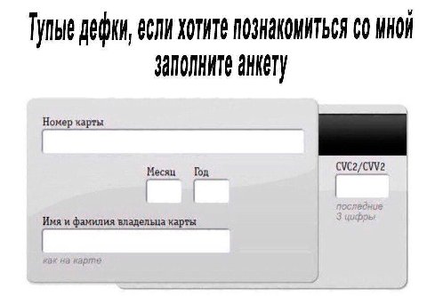 Тупые если хотите познакомиться мной заполните aHKeT) Номер карты Год фамилия владельца карты