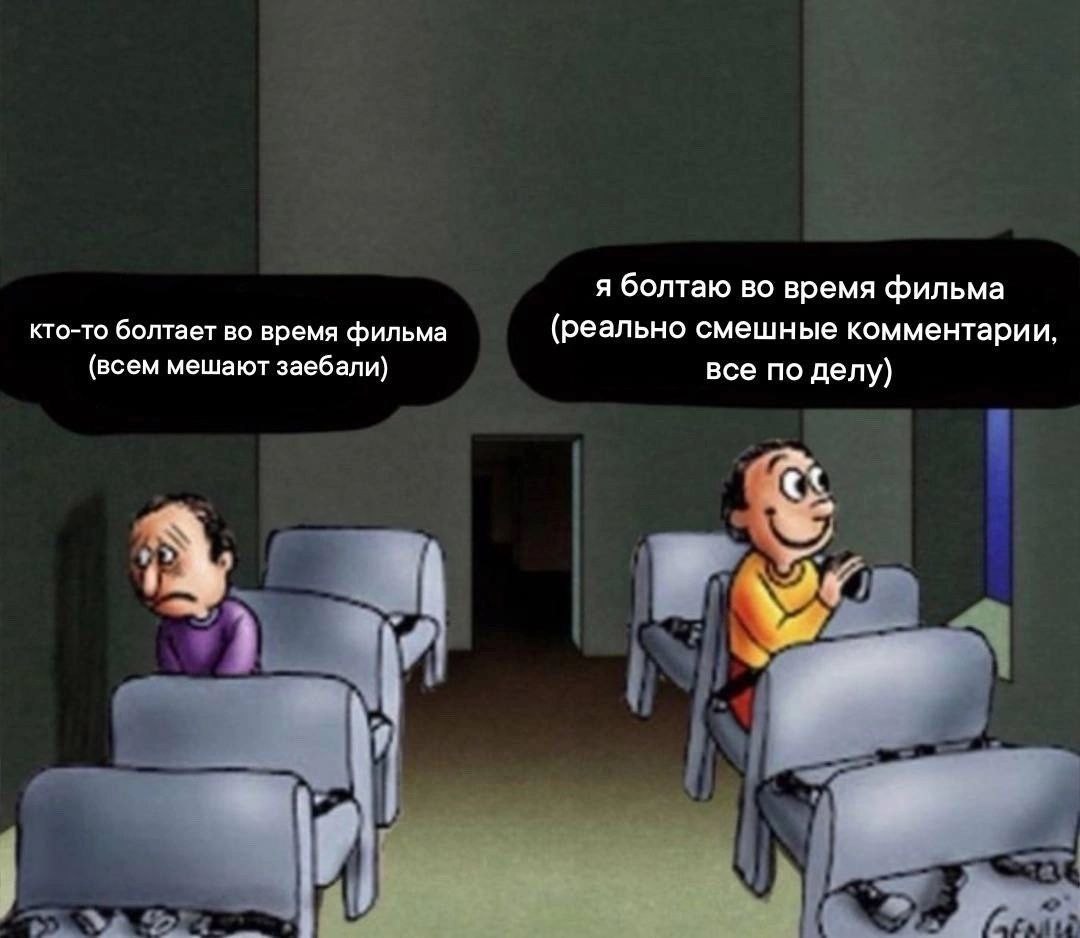 я болтаю во время фильма кто-то болтает во время фильма (реально смешные комментарии, (всем мешают заебали) все по делу) а