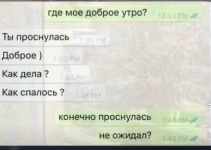 где мое доброе утро? Ты проснулась Доброе Как дела Как спалось конечно проснулась не ожидал?
