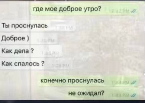 где мое доброе утро? Ты проснулась Доброе Как дела Как спалось конечно проснулась не ожидал?