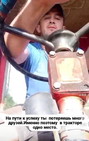 На пути к успеху ты потеряешь многу друзей.Именно поэтому в тракторе одно место.