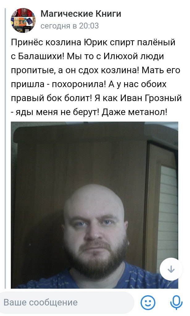 Магические Книги сегодня в 20:03 Принёс козлина Юрик спирт палёный с Балашихи! Мы то с Илюхой люди пропитые, а он сдох козлина! Мать его пришла похоронила! А у нас обоих правый бок болит! Я как Иван Г