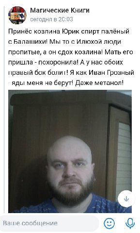 Магические Книги сегодня в 20:03 Принёс козлина Юрик спирт палёный с Балашихи! Мы то с Илюхой люди пропитые, а он сдох козлина! Мать его пришла похоронила! А у нас обоих правый бок болит! Я как Иван Г