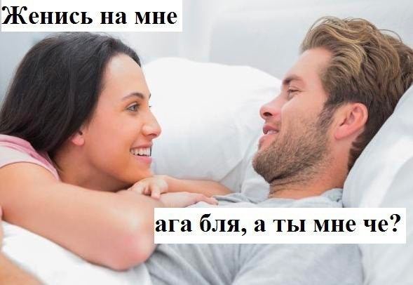 Женись на мне 2 ага бля, а ты мне че?