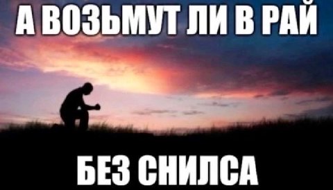 А ВОЗЬМУТ ЛИ В РАЙ СНИЛСА