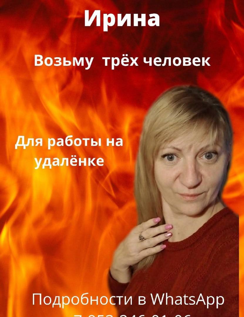 Ирина Возьму трех человек Для работы на удалёнке Подробности в WhatsApp