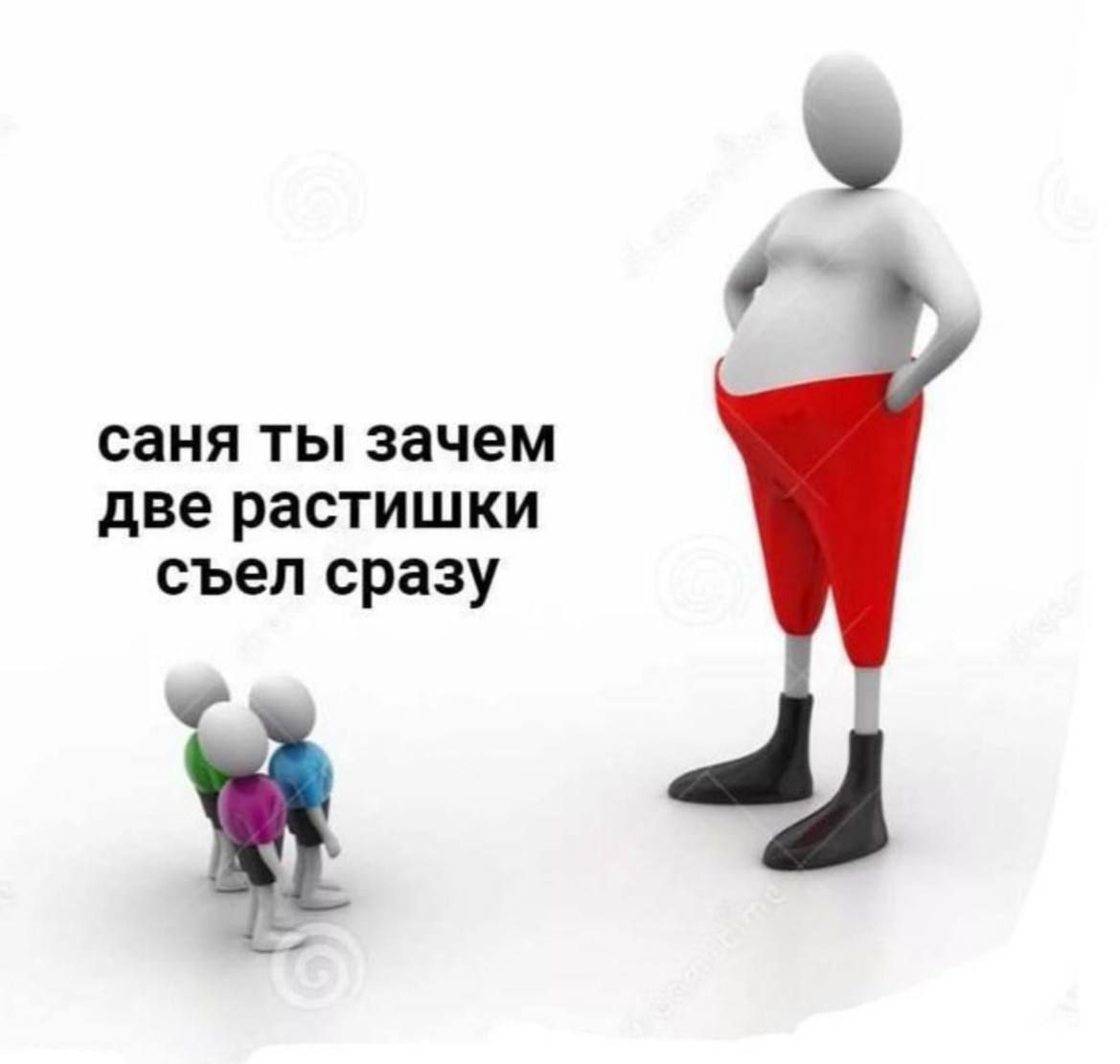 саня ты зачем две растишки съел сразу