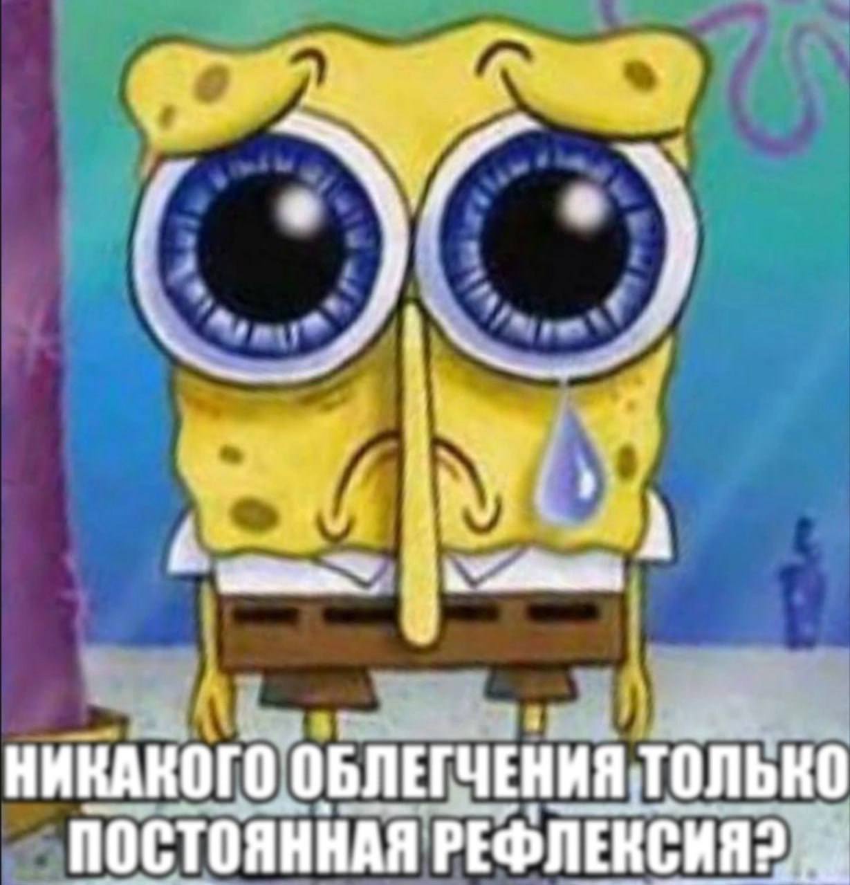 НИКАКОГО ОБЛЕГЧЕНИЯ только ПОСТОЯННАЯ