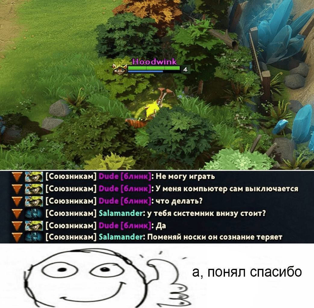4 [Союзникам] Не могу играть [Союзникам] У меня компьютер сам выключается [Союзникам] что делать? [Союзникам] у тебя системник внизу стоит? [Союзникам] Да [Союзникам] Поменяй носки он сознание теряет 