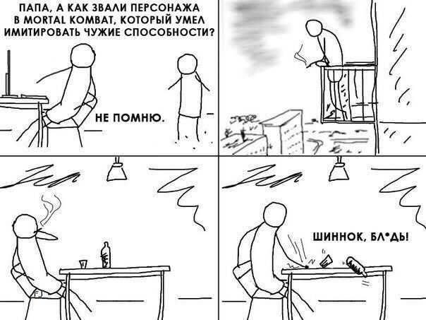 ПАПА, А КАК ЗВАЛИ ПЕРСОНАЖА В MORTAL KOMBAT, КОТОРЫЙ УМЕЛ ИМИТИРОВАТЬ ЧУЖИЕ СПОСОБНОСТИ? НЕ ПОМНЮ. A 7 led 7 ШИННОК, BA*Ab!
