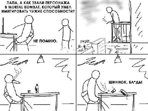 ПАПА, А КАК ЗВАЛИ ПЕРСОНАЖА В MORTAL KOMBAT, КОТОРЫЙ УМЕЛ ИМИТИРОВАТЬ ЧУЖИЕ СПОСОБНОСТИ? НЕ ПОМНЮ. A 7 led 7 ШИННОК, BA*Ab!