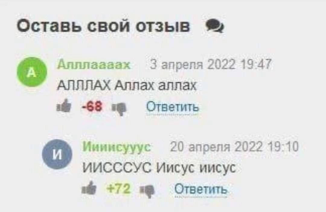 Оставь свой отзыв Алллаааах 3 апреля 2022 19:47 АЛЛЛАХ Аллах аллах a -68 Ответить Иииисууус 20 апреля 2022 13:10 ИИСССУС Иисус иисус +72 Ответить