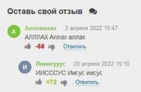 Оставь свой отзыв Алллаааах 3 апреля 2022 19:47 АЛЛЛАХ Аллах аллах a -68 Ответить Иииисууус 20 апреля 2022 13:10 ИИСССУС Иисус иисус +72 Ответить