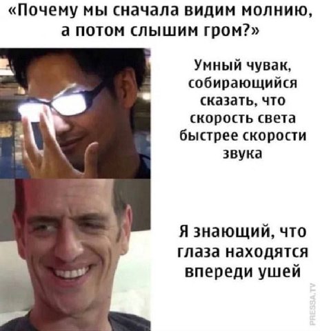 «Почему мы сначала видим молнию, а потом слышим гром?» Умный чувак, собирающийся сказать, что скорость света быстрее скорости звука Я знающий, что Глаза находятся впереди ушей