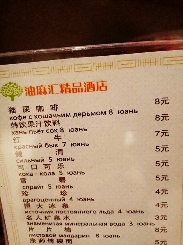 8. кофе с кошачьим дерьмом 8 юань хань пьёт сок 8 юань бык 7 юань льный 5 юань кока кола 5 юань 5: спрайт 5 юань драгоценный 4 юань мсточник постоянного льда 4 юань BAW знаменитая минеральная вода 3 ю