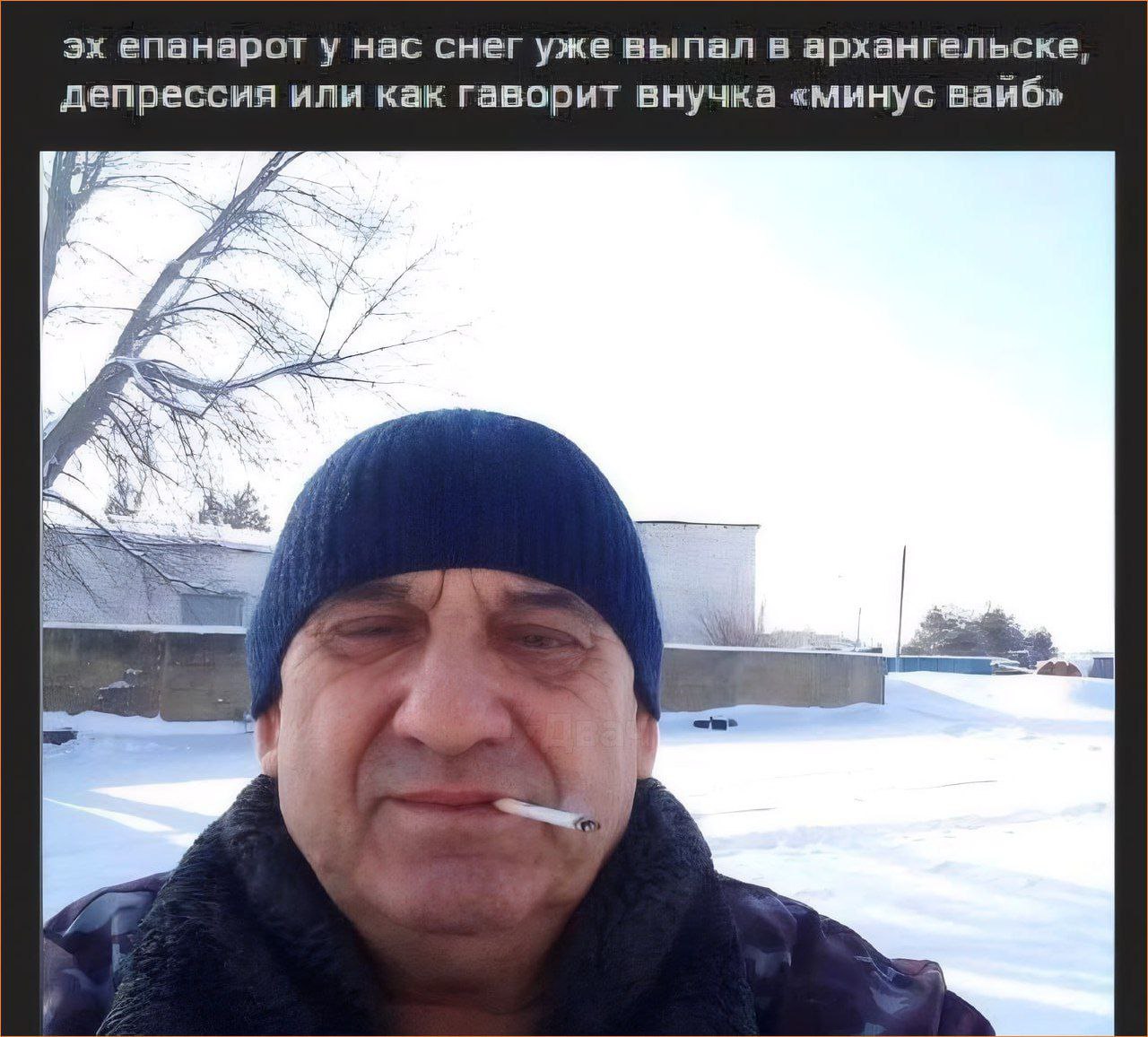 епанарот у нас снег уже выпал в архангельске, депрессия или как гаворит внучка «минус ваиб» 4 К 183