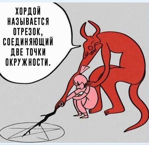 ХОРДОЙ НАЗЫВАЕТСЯ ОТРЕЗОК, СОЕДИНЯЮЩИЙ ДВЕ ТОЧКИ ОКРУЖНОСТИ.