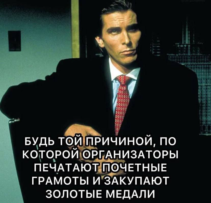 БУДЬ ТОЙ ПРИЧИНОЙ, ПО КОТОРОЙ ОРГАНИЗАТОРЫ ПЕЧАТАЮТ ПОЧЕТНЫЕ ГРАМОТЫ И ЗАКУПАЮТ ЗОЛОТЫЕ МЕДАЛИ