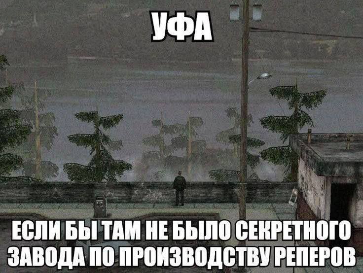 УФА ЕСЛИ БЫ ТАМ НЕБЫЛО СЕКРЕТНОГО ЗАВОДА ПО ПРОИЗВОДСТВУ РЕПЕРОВ