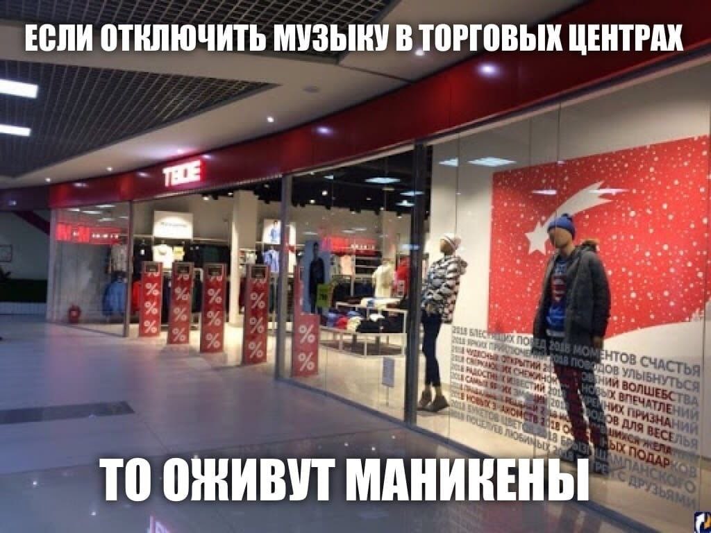 ЕСЛИ ОТКЛЮЧИТЬ МУЗЫКУ В ТОРГОВЫХ ЦЕНТРАХ 4 и то НТОВ УЛЬ то МАНИКЕНЫ в