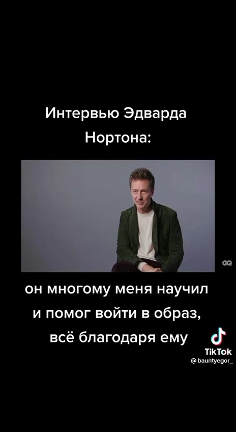 Интервью Эдварда перед съемками я говорил с режиссёром бойцовского клуба он сказал мне, что образ рассказчика был взят с Егора из 8Г [3 он оказался реальным шарящим за жизнь он многому меня научил и п